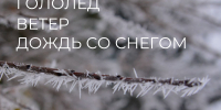 гололед.png - Славянское городское поселение