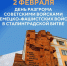 День разгрома немецко-фашистских войск в Сталинградской битве - Администрация Славянского района