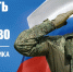 Дорогие жители Славянского района! Сердечно поздравляем вас с Днем защитника Отечества! - Администрация Славянского района