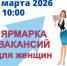 Ярмарка вакансий для девушек - Славянское городское поселение