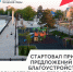 Стартовал приём предложений граждан по благоустройству общественных территорий - Славянское городское поселение