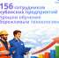 С начала года 156 сотрудников кубанских предприятий прошли обучение бережливым технологиям. - Газета Заря Кубани
