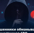 На фронте люди долго могут оставаться без связи. И этим пользуются мошенники - Администрация Славянского района