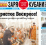 Представляем вам новый выпуск газеты «Заря Кубани». - Газета Заря Кубани