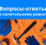 Фонд капитального ремонта. Самые популярные вопросы - Администрация Славянского района